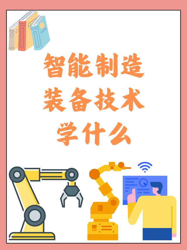 智能制造装备技术学什么