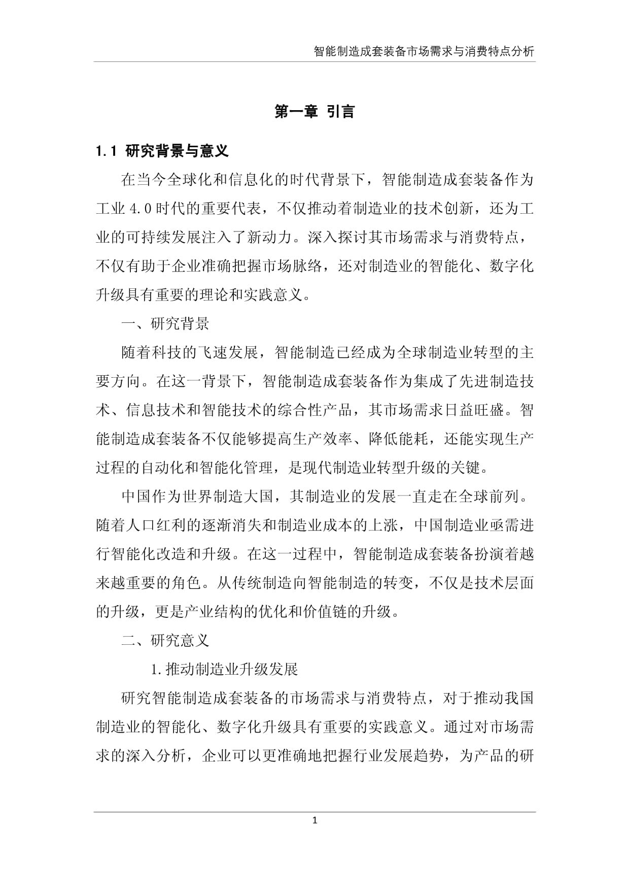 智能制造成套装备市场需求与消费特点分析